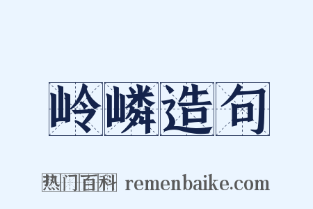 岭嶙造句是什么意思的图片